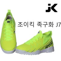 조이킥 족구화 J7 장한빈 선수 콜라보 JOYKICK 형광컬러 족구화 선수용  255