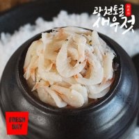 탱탱한 광천 토굴 새우젓 육젓 500g