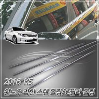 2016 K5 윈도우라인 스텐 몰딩/C필라 몰딩 눈썹몰딩