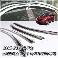 2005-2011 액티언 스테인레스 윈도우 바이저 썬바이저