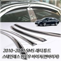 2010-2012 SM5 래티튜드 스테인레스 윈도우 썬바이저