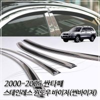 2000-2005 싼타페 스테인레스 윈도우 바이저 썬바이저