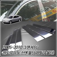 2005-2010 그랜져TG 윈도우기둥 스텐몰딩 B필라몰딩