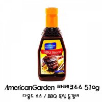 American Garden 바베큐 소스 510g 폭립 등갈비