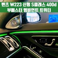 [체크아웃] 벤츠 W223 신형 S클래스 400d 부메스터 엠비언트 트위터
