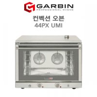 Garbin 갈빈 컨벡션 오븐 가빈 44PX UMI