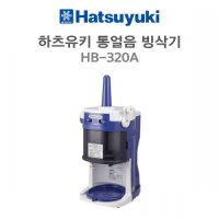 Hatsuyuki Block Ice Shaver HB 320A 하츠유키 통얼음 빙삭기 HB-320A