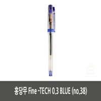 홍당무 Fine  TECH 0.3 BLUE  no.38 - 상세정보참조