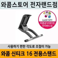 와콤 와콤 신티크16 DTK-1660 정품거치대 전용 스탠드