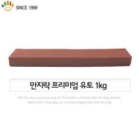 만지락 프리미엄 전문가용 유토 1kg /프리미엄 유점토