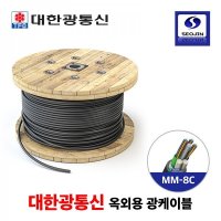 대한 광케이블 MM-8C 커팅 옥외용