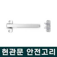 일반형안전고리 그레이 방화문걸이 현관안전잠금 강도방지