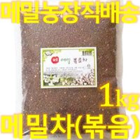 메밀차(볶음) 1kg /국산메밀100%/메밀 생산지 직배송