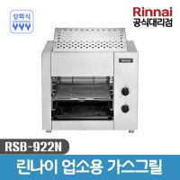 린나이 업소용 야끼바 상화식 가스그릴 RSB-922N 생선구이기  LPG(가스통)