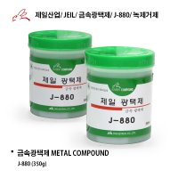 제일광택제/ 금속광택제/ J-880/ 광약/ 녹제거제