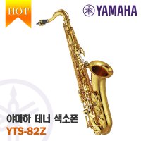 대한상사[색소폰랜드] 야마하 YAMAHA YTS-82Z