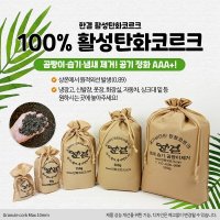 탄화코르크 천연탈취재 g별 봉지 스텐드 내장형(냄새,습기,곰팡이,공기정화)