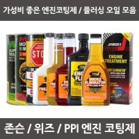 Johnson 위즈 스탑 엔진코팅제 존슨엔진트리트먼트 누유방지제