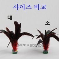 [코사카]중국 전통 놀이기구,중국 깃털 제기 고급품(대,소 사이즈 2종류)