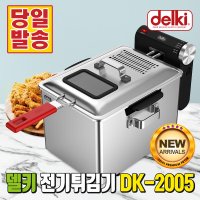 [델키 ] 델키 윤식당 가정용 업소용 대용량 전문가용 전기 튀김기 DK-2005 치킨 감자 돈까스