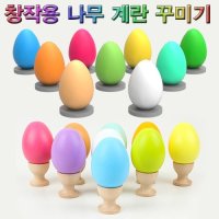 창작용 나무 계란 꾸미기(EVA 받침대형/원목 받침대형)