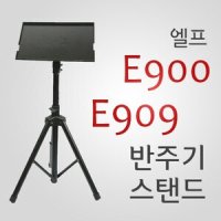 엘프 반주기 스탠드 [E900/E909 전용]