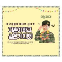 D1903 제대 현수막 / 군대 입대 전역 현수막 군인 육군 제대 기념 축하 선물 이벤트