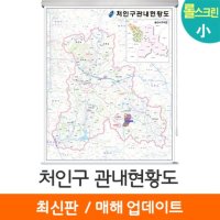 [지도코리아] 용인 처인구관내도 79*100cm (롤스크린 소형) 처인구지도 처인구전도 지도코리아