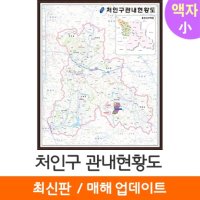 [지도코리아] 용인 처인구관내도 79*100cm (액자 소형) 처인구지도 처인구전도 지도코리아