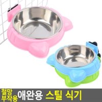 철망 부착용 애완용 스틸 식기 철망부착용애완식기 애견밥그릇 개밥그릇 애견식기 애견사료통 고양이식기 애완용물그릇 다이소