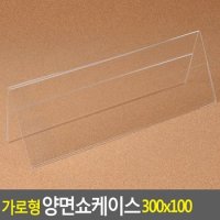 가로형 양면쇼케이스 300x100mm 쇼케이스 아크릴쇼케이스 가격표 메모꽂이 메뉴판 테이블안내판 다이소