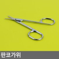 판코가위 코털가위 손톱가위 굽은가위 화장가위 네일아트 다이소