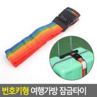 번호키형 여행가방 잠금타이 여행가방벨트 캐리어잠금이 케리어벨트 케리어락밴드 가방잠금 벨트락 여행케리어자물쇠 다이소