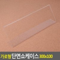 가로형 단면쇼케이스 300x100mm 쇼케이스 아크릴쇼케이스 가격표 메모꽂이 메뉴판 테이블안내판 다이소