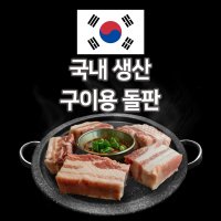 미스터스톤 구이용 돌판 가정용 불판 업소용 고기 소고기  일반 돌판  소 (지름 26cm)  추가 안함