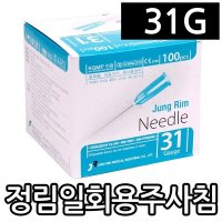 정림 일회용주사침 31Gx13mm 100개 멸균주사바늘