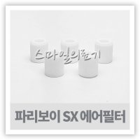 네불라이저-파리보이 SX 네블라이저 에어필터(5개입)