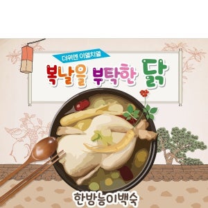 D1872 현수막 / 어린이집 유치원 여름 초복 중복 말복 복날 삼계탕 현수막 포토존