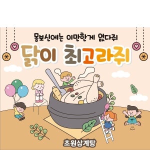 D1874 현수막 / 어린이집 유치원 여름 초복 중복 말복 복날 삼계탕 현수막 포토존