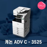 [렌탈]캐논IR ADV C3520/3525 컬러A3 사무용 복사기 렌탈 (3년약정)