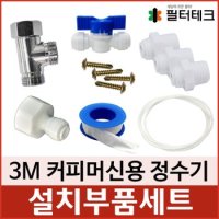 3M 커피머신용 정수기 설치부품세트 자가교체용