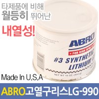 ABRO 고열구리스 LG990 고열 윤활유 아브로 방청유 고온 구리스 리튬 내열온도 288도 그리스 기계 녹  ABRO 고열구리스-LG990  1개