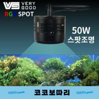 VG아쿠아 RGB 스팟조명 50W XYK-DS50  단품  1개
