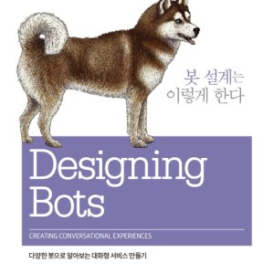봇 설계는 이렇게 한다:다양한 봇으로 알아보는 대화형 서비스 만들기  제이펍