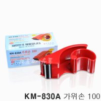 KM-830A 가위손 100 테이프 카터기