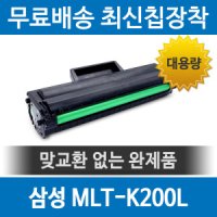 [호환] 삼성 MLT-K200L 호환 재생토너 SL-M2030 M2080 대용량