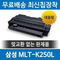 [호환] 삼성 MLT-K250L 호환 재생토너 SL-M2843DW M2893FW