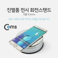 Coms 진열품 전시 회전스탠드 LED 조명 지름9.5mm