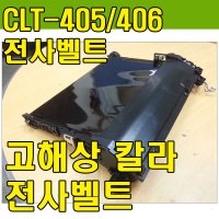 SL-C486W전사벨트  정착기  ■ 정착기-재생