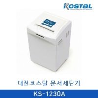 [렌탈] 대진코스탈 문서세단기 렌탈 KS-1230A 36개월 부가세포함